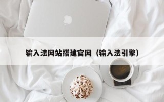 安岳输入法网站搭建官网（输入法引擎）